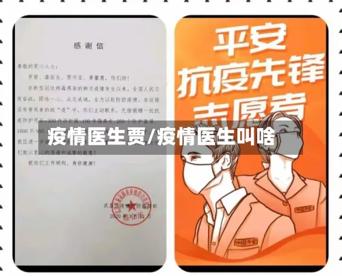 疫情医生贾/疫情医生叫啥