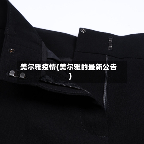 美尔雅疫情(美尔雅的最新公告)