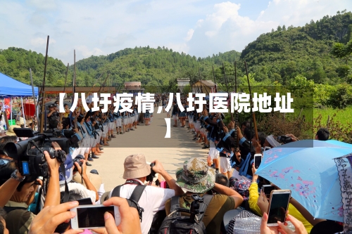 【八圩疫情,八圩医院地址】-第2张图片