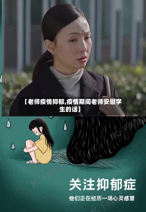 【老师疫情抑郁,疫情期间老师安慰学生的话】