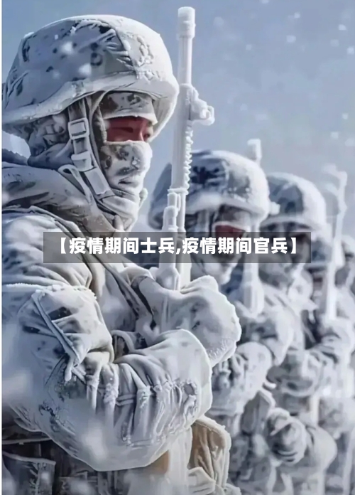 【疫情期间士兵,疫情期间官兵】-第2张图片