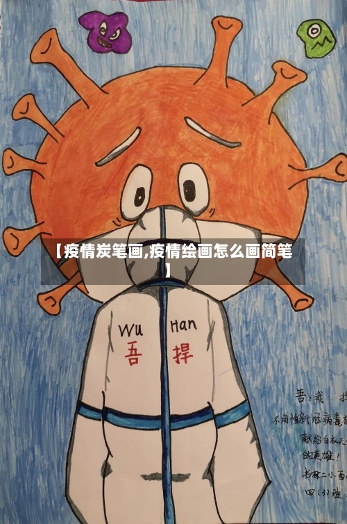 【疫情炭笔画,疫情绘画怎么画简笔】-第2张图片