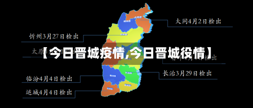 【今日晋城疫情,今日晋城役情】-第2张图片
