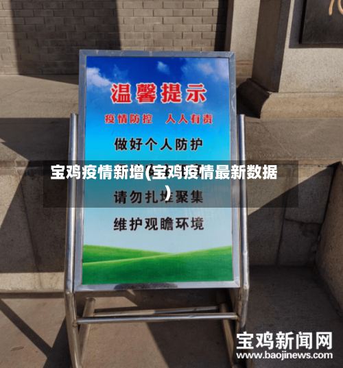 宝鸡疫情新增(宝鸡疫情最新数据)-第2张图片