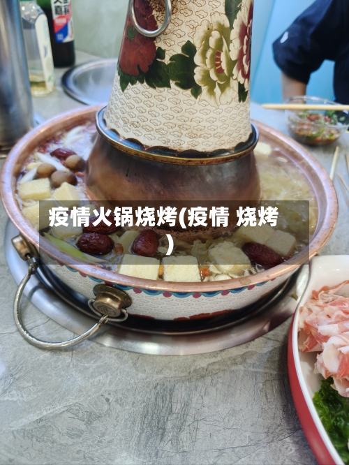 疫情火锅烧烤(疫情 烧烤)