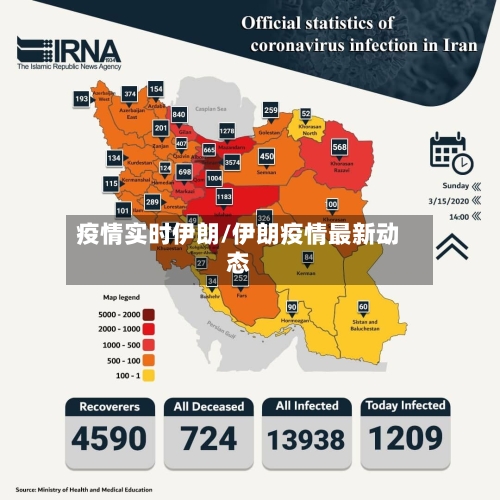 疫情实时伊朗/伊朗疫情最新动态