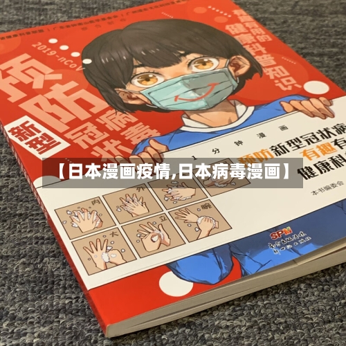 【日本漫画疫情,日本病毒漫画】-第2张图片