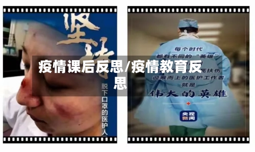 疫情课后反思/疫情教育反思-第1张图片