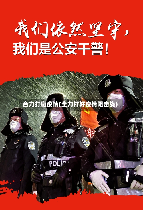 合力打赢疫情(全力打好疫情阻击战)