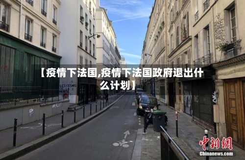 【疫情下法国,疫情下法国政府退出什么计划】-第3张图片
