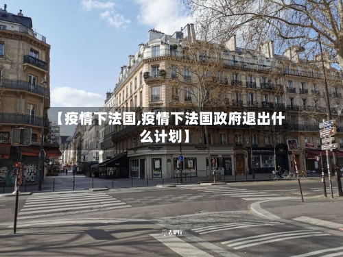 【疫情下法国,疫情下法国政府退出什么计划】-第2张图片