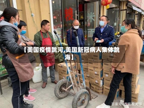【美国疫情跳河,美国新冠病人集体跳海】-第3张图片