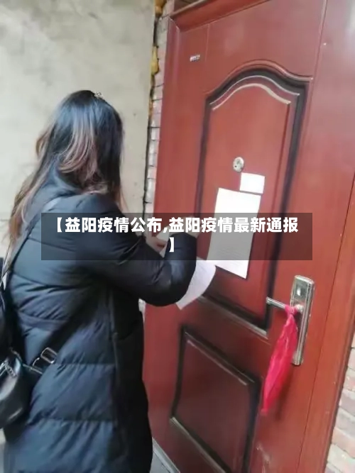 【益阳疫情公布,益阳疫情最新通报】-第2张图片