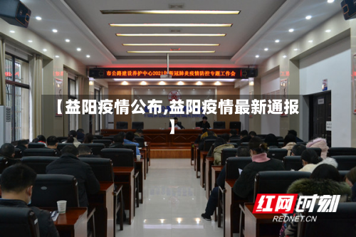 【益阳疫情公布,益阳疫情最新通报】-第1张图片