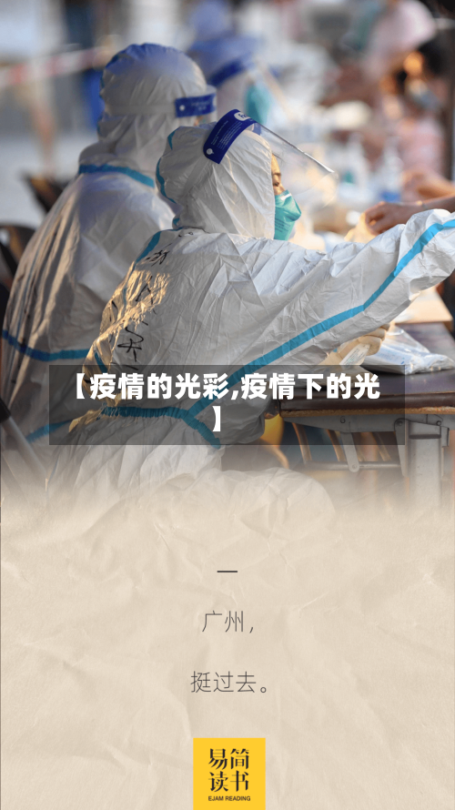 【疫情的光彩,疫情下的光】-第3张图片