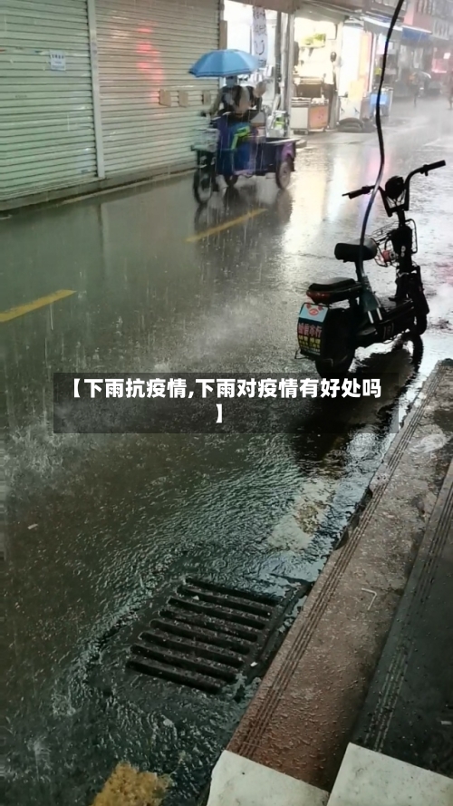 【下雨抗疫情,下雨对疫情有好处吗】-第1张图片