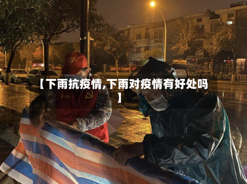 【下雨抗疫情,下雨对疫情有好处吗】-第2张图片