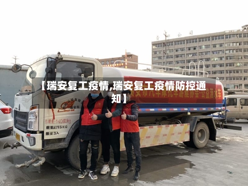 【瑞安复工疫情,瑞安复工疫情防控通知】-第2张图片