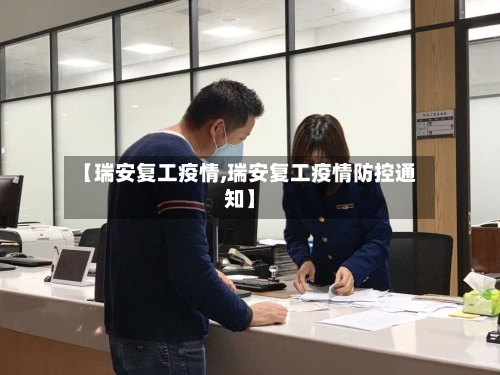 【瑞安复工疫情,瑞安复工疫情防控通知】-第3张图片