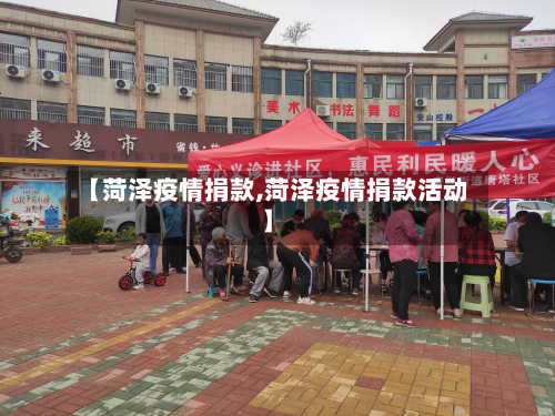 【菏泽疫情捐款,菏泽疫情捐款活动】