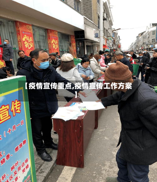 【疫情宣传重点,疫情宣传工作方案】-第1张图片