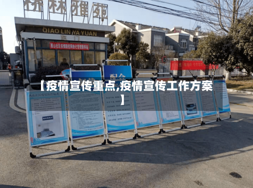 【疫情宣传重点,疫情宣传工作方案】-第3张图片