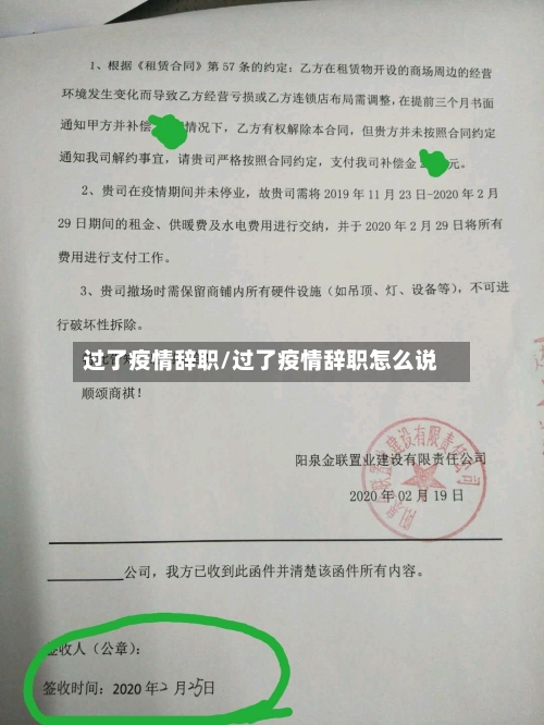 过了疫情辞职/过了疫情辞职怎么说