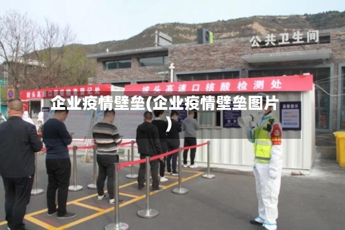 企业疫情壁垒(企业疫情壁垒图片)-第3张图片