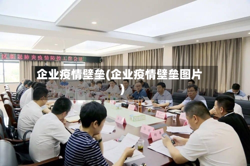 企业疫情壁垒(企业疫情壁垒图片)
