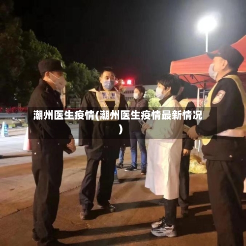潮州医生疫情(潮州医生疫情最新情况)-第2张图片