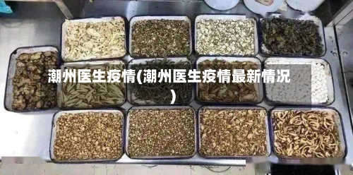 潮州医生疫情(潮州医生疫情最新情况)