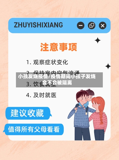 小孩发烧疫情/疫情期间小孩子发烧会不会被隔离