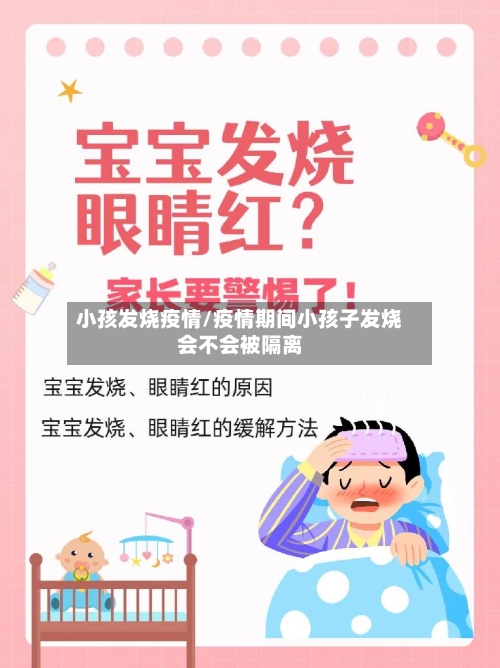 小孩发烧疫情/疫情期间小孩子发烧会不会被隔离-第3张图片