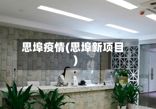 思埠疫情(思埠新项目)-第2张图片