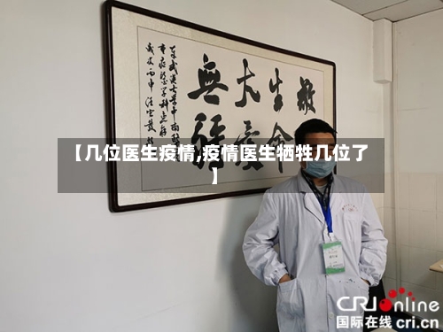 【几位医生疫情,疫情医生牺牲几位了】-第2张图片