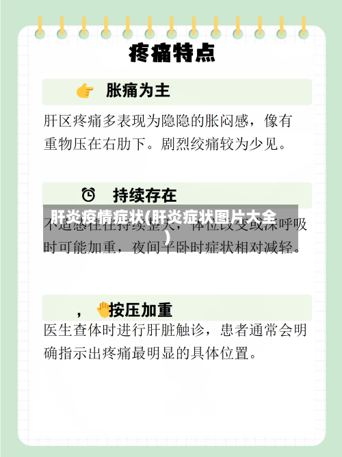 肝炎疫情症状(肝炎症状图片大全)-第1张图片