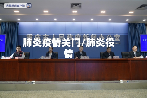肺炎疫情关门/肺炎役情-第2张图片