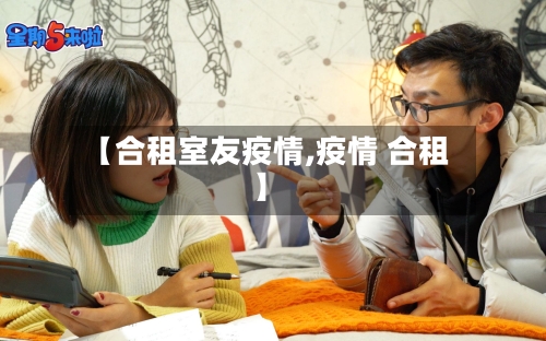 【合租室友疫情,疫情 合租】-第3张图片