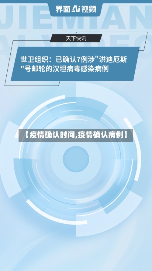 【疫情确认时间,疫情确认病例】