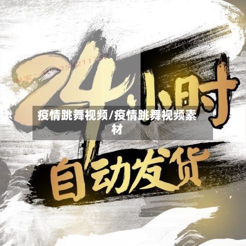 疫情跳舞视频/疫情跳舞视频素材-第1张图片