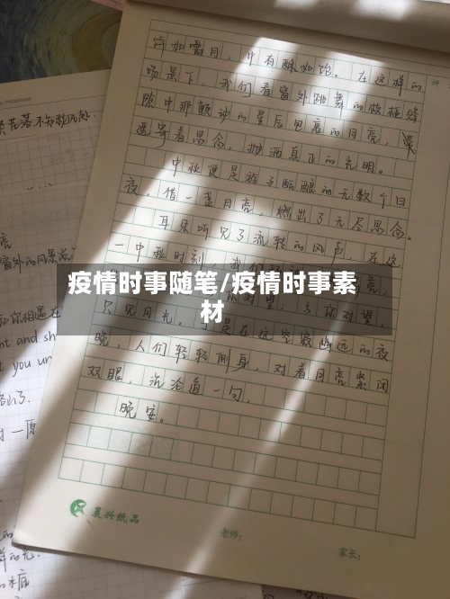 疫情时事随笔/疫情时事素材-第2张图片