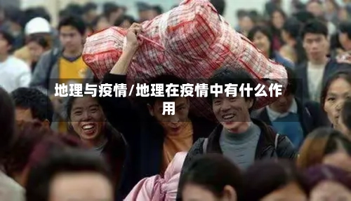 地理与疫情/地理在疫情中有什么作用-第2张图片
