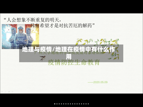 地理与疫情/地理在疫情中有什么作用-第1张图片