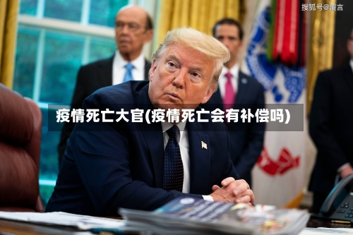 疫情死亡大官(疫情死亡会有补偿吗)