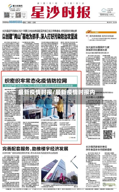 最新疫情时报/最新疫情时报内容-第2张图片