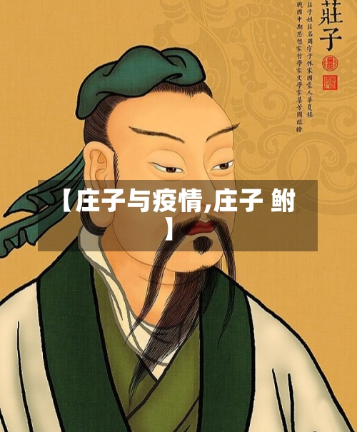 【庄子与疫情,庄子 鲋】