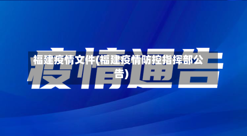福建疫情文件(福建疫情防控指挥部公告)-第2张图片