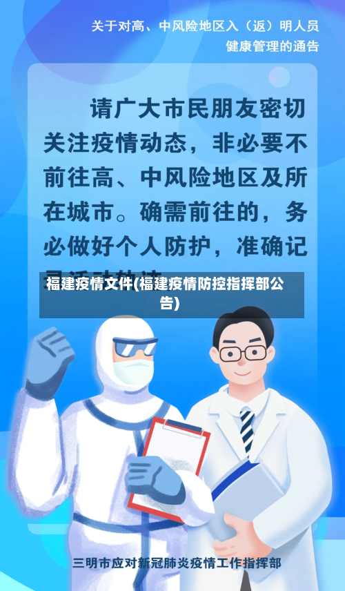 福建疫情文件(福建疫情防控指挥部公告)