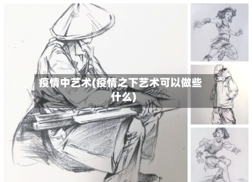 疫情中艺术(疫情之下艺术可以做些什么)