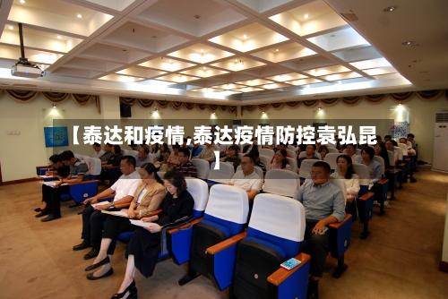 【泰达和疫情,泰达疫情防控袁弘昆】-第1张图片